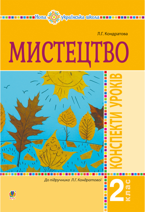 Мистецтво. 2 клас. Конспекти уроків. НУШ