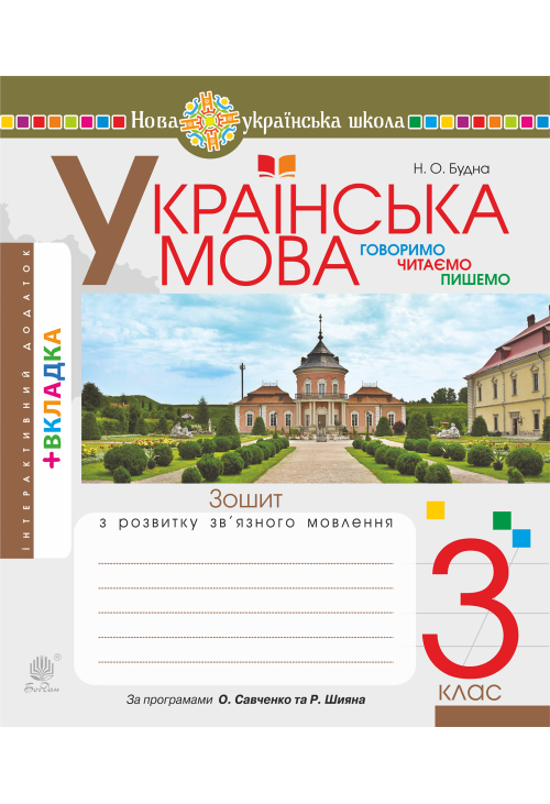 Українська мова. 3 клас. Робочий зошит (до підручн. Варзацької Л.О., Трохименко Т.О.) НУШ