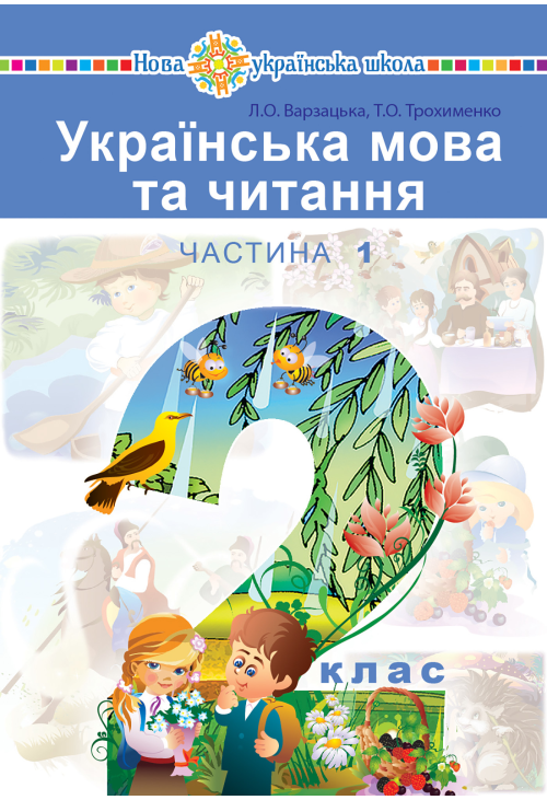 "Українська мова та читання" підручник для 2 класу закладів загальної середньої освіти (у 2-х частинах). Ч. 1