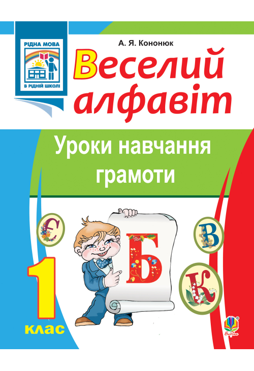 Веселий алфавіт. Уроки навчання грамоти: 1 клас.