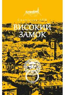 Високий замок