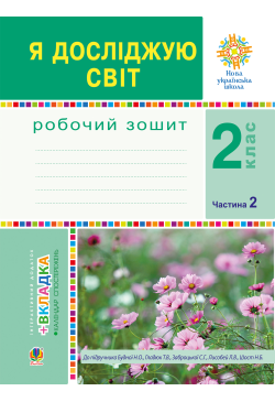 Я досліджую світ. 2 клас....