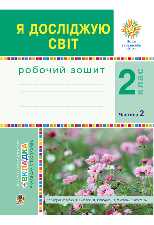 Я досліджую світ. 2 клас. Робочий зошит. Ч.2. (До підручника Будної Н.О., Гладюк Т.В.) НУШ