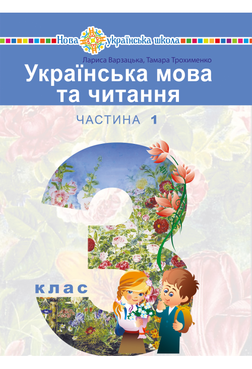 "Українська мова та читання" підручник для 3 класу закладів загальної середньої освіти (у 2-х частинах). Частина 1
