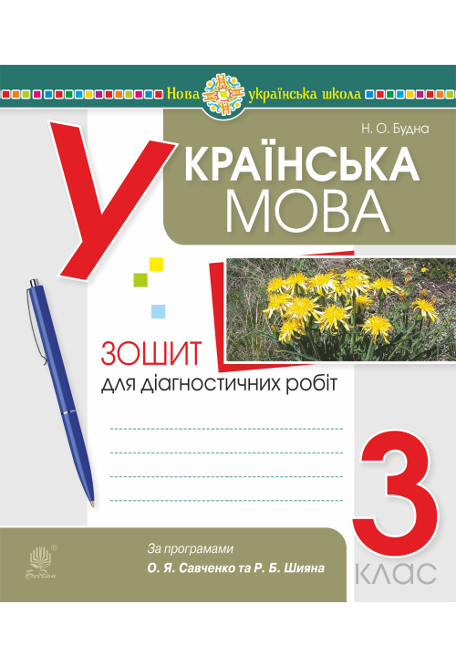 Українська мова. 3 клас. Діагностичні роботи (за програмами О.Савченко та Р.Шияна). НУШ
