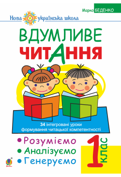 Вдумливе читання. 1 клас....