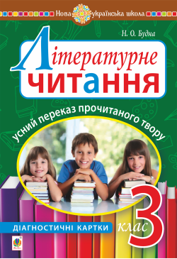 Літературне читання. Усний...