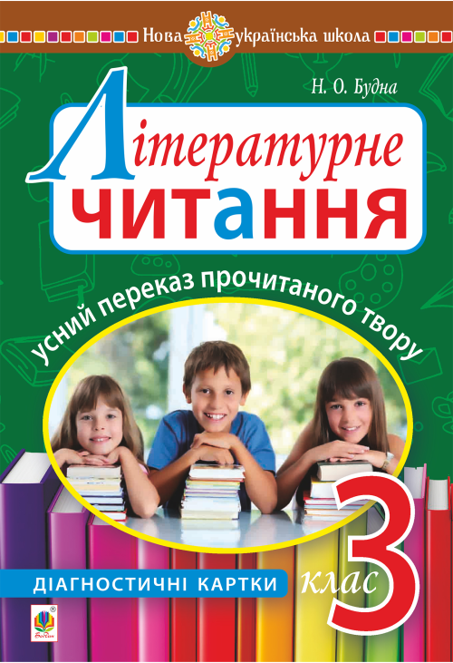 Літературне читання. Усний переказ прочитаного твору : діагностичні картки. 3 клас