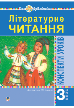 Літературне читання. 3...
