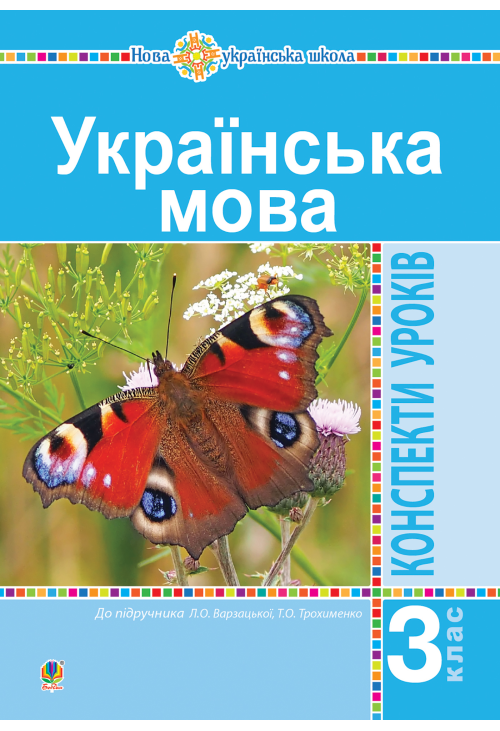 Українська мова. 3 клас. Конспекти уроків (до підручника Варзацької, Трохименко) НУШ