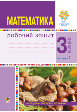 Математика. 3 клас. Робочий...