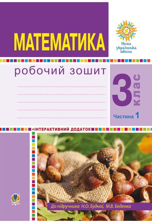 Математика. 3 клас. Робочий зошит. Частина 1 ( до підр. Будна Н.О., Беденко М.В.) НУШ