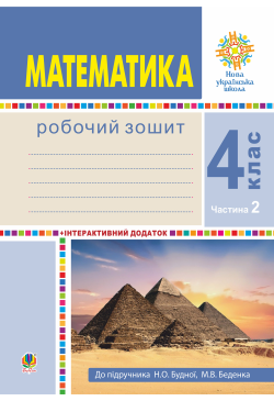 Математика. 4 клас. Робочий...