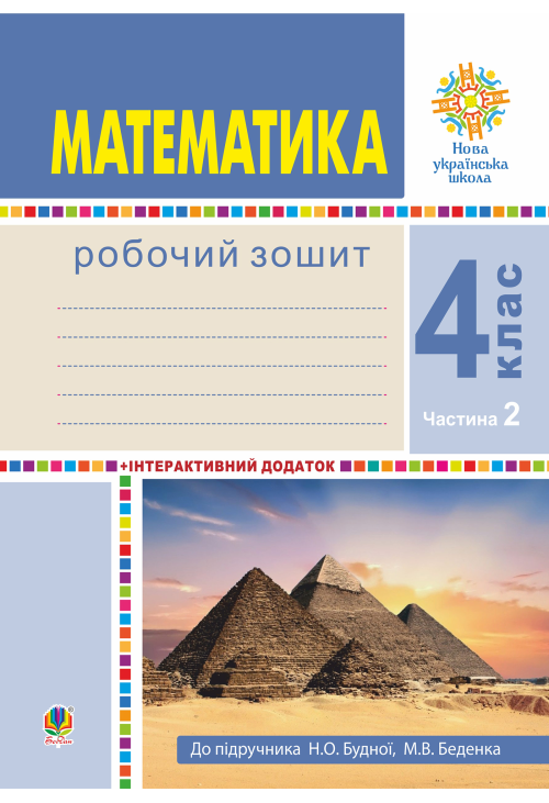 Математика. 4 клас. Робочий зошит. Частина 2 ( до підр. Будна Н.О., Беденко М.В.) НУШ