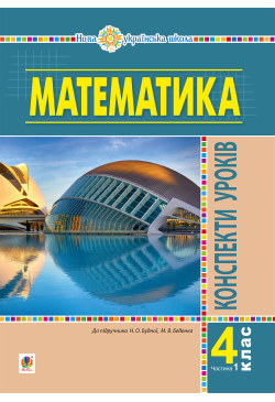 Математика. 4 клас....