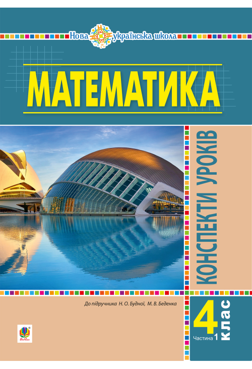 Математика. 4 клас. Конспекти уроків. Частина 1 (до підруч. Будної та ін.) НУШ