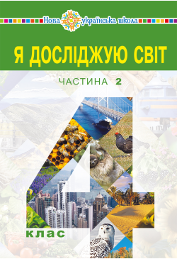 "Я досліджую світ"...