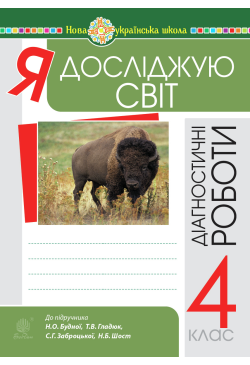 Я досліджую світ. 4 клас....