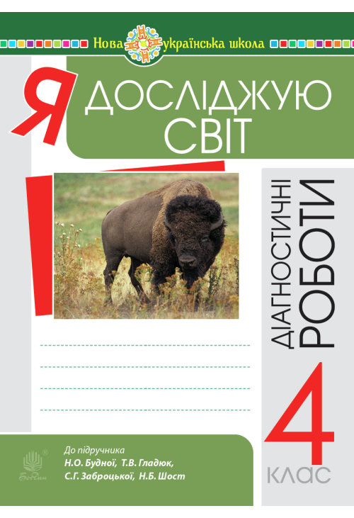Я досліджую світ. 4 клас. Діагностичні роботи. НУШ