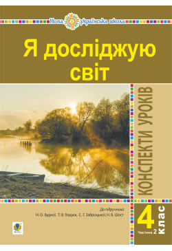 Я досліджую світ. 4 клас....