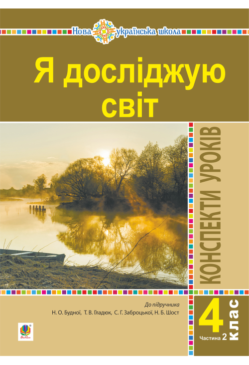 Я досліджую світ. 4 клас. Конспекти уроків. Ч. 2. (до підр. Будна Н.О., Гладюк Т.В. та ін.) НУШ