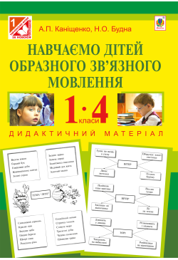 Навчаємо дітей образного...