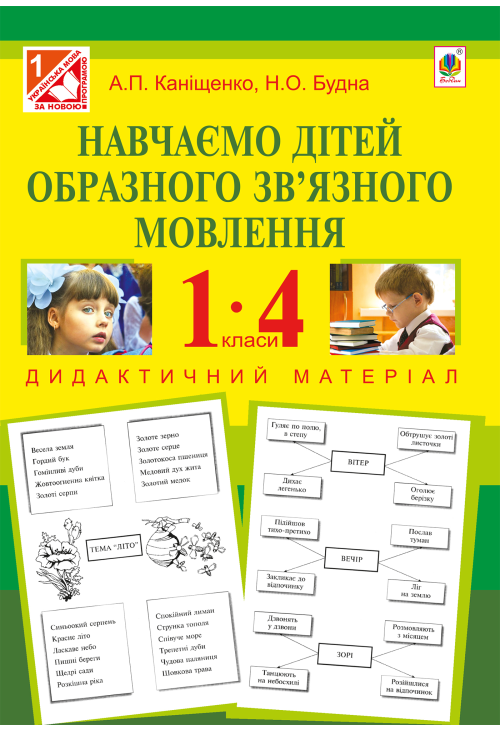 Навчаємо дітей образного зв’язного мовлення : 1-4 кл. : дидактичний матеріал