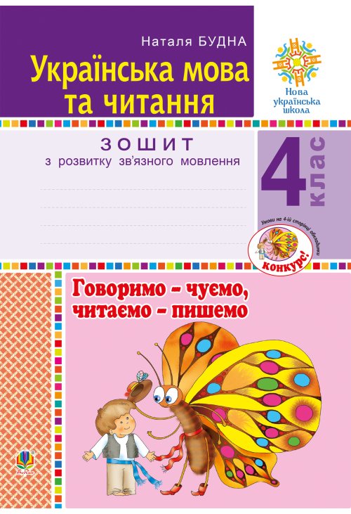 Українська мова та читання. 4 клас. Говоримо - чуємо, читаємо - пишемо. Зошит з розвитку зв’язного мовлення. НУШ