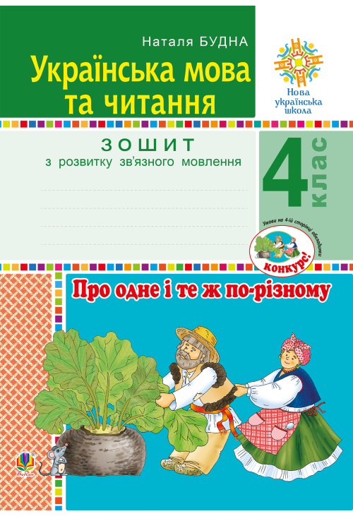 Українська мова та читання. 4 клас. Про одне і те ж по-різному. Зошит з розвитку зв’язного мовлення. НУШ