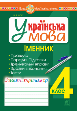 Українська мова. 4 клас....