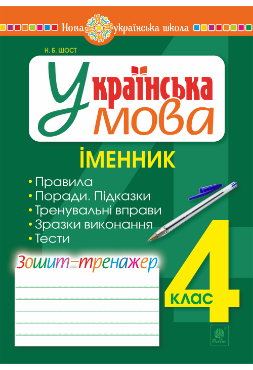 Українська мова. 4 клас. Іменник. Зошит-тренажер. НУШ