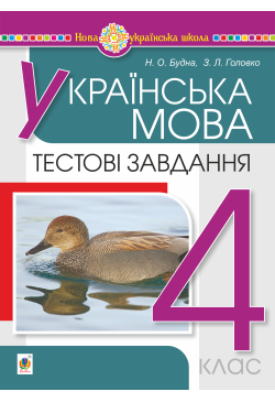 Українська мова. 4 клас....