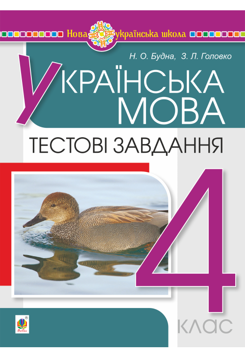 Українська мова. 4 клас. Тестові завдання. НУШ