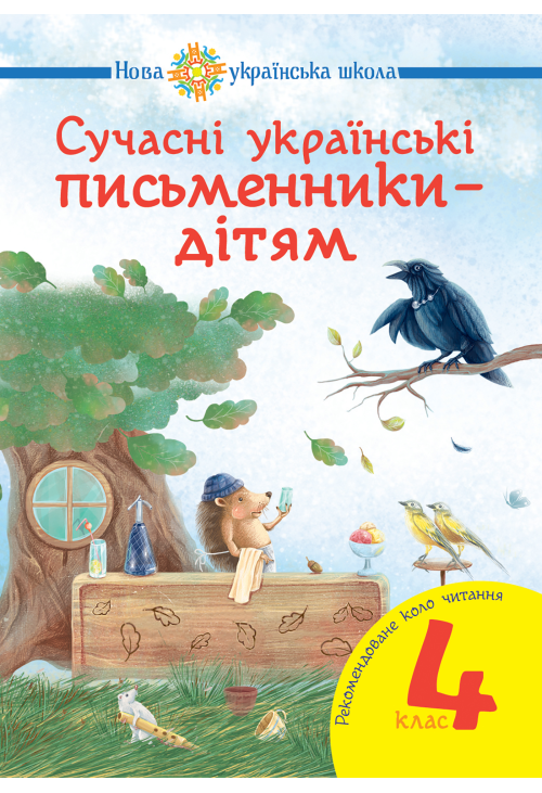 Сучасні українські письменники — дітям. Рекомендоване коло читання : 4 кл. НУШ