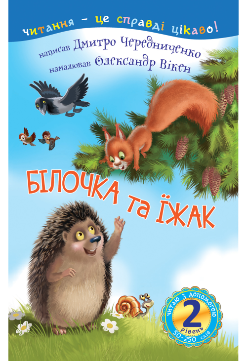 2 – Читаю з допомогою. Білочка та їжак : казка
