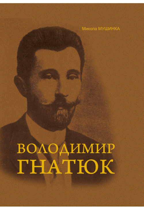 Володимир Гнатюк. Життя та його діяльність в галузі фольклористики, літературознавства та мовознавства