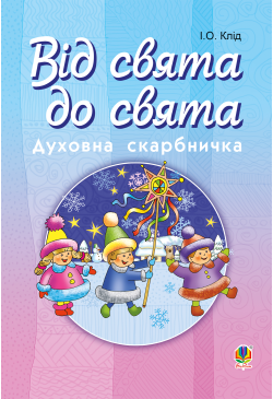 Читати уривок Від свята до...