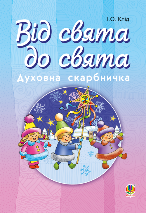 Читати уривок Від свята до свята : Духовна скарбничка