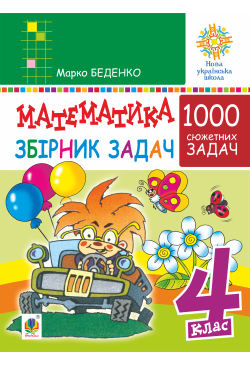 Математика. 4 клас. 1000...