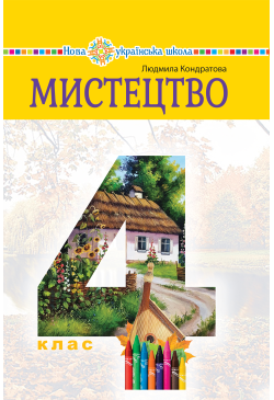 "Мистецтво" підручник...