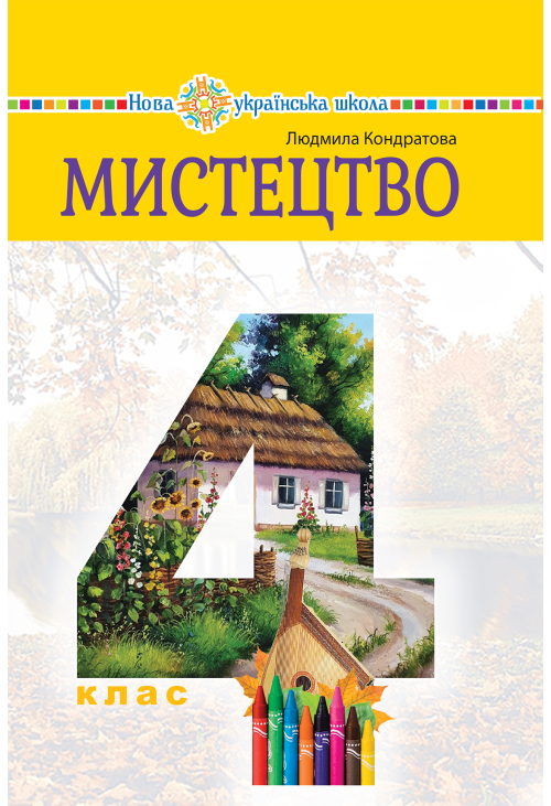 "Мистецтво" підручник інтегрованого курсу для 4 класу закладів загальної середньої освіти