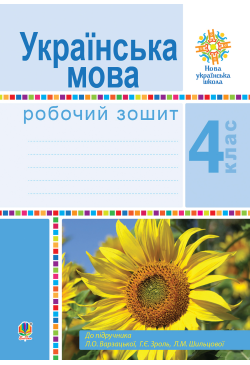 Українська мова. 4 клас....