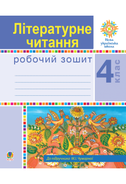 Літературне читання. 4...