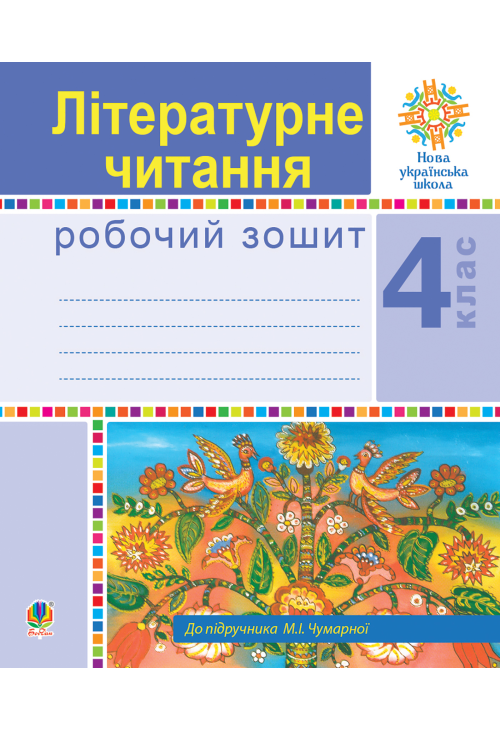 Літературне читання. 4 клас. Робочий зошит. НУШ (до підручника М.І.Чумарної)