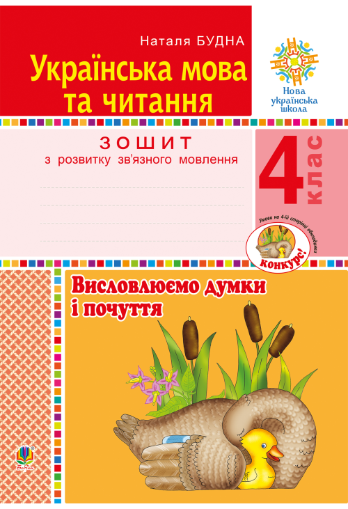 Українська мова та читання. 4 клас. Висловлюємо думки і почуття. Зошит з розвитку зв’язного мовлення. НУШ
