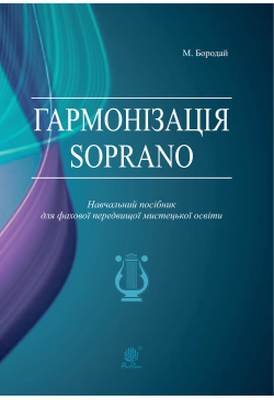Гармонізація Soprano....