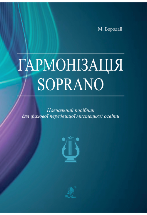 Гармонізація Soprano. Навчальний посібник для фахової передвищої мистецької освіти