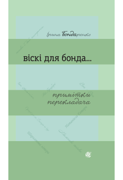 Віскі для Бонда... Примітки...