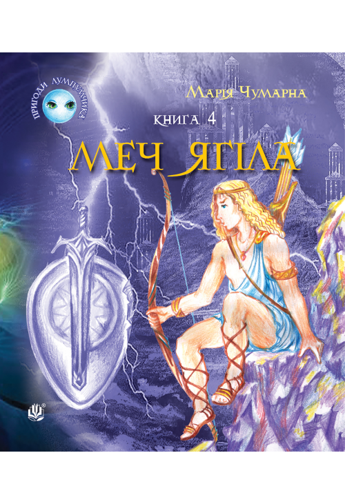 Пригоди Лумпумчика. Меч Ягіла : пригодницько-фантастична повість : у 4-х кн. Кн. 4