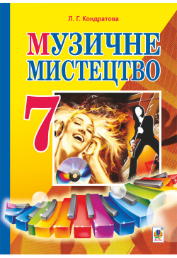 Музичне мистецтво :...